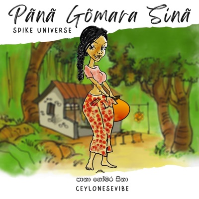 Pānā Gōmara Sinā (පානා ගෝමර සිනා) - Single