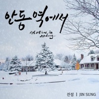 안동역에서 (Ballad Version) - Single - Jin Sung