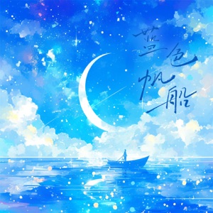 蓝色帆船 - Single