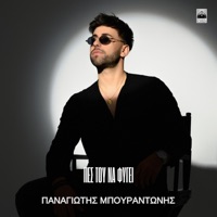 Panagiotis Mpourantonis - Pes Tou Na Figei