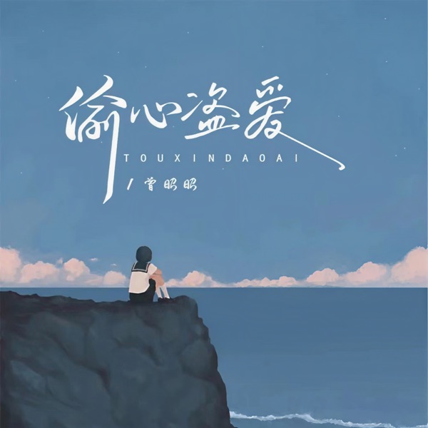 偷心盗爱的贼 - Single