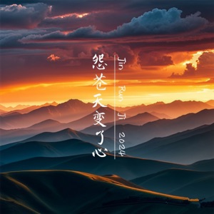 怨苍天变了心 - Single