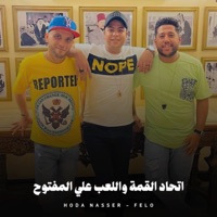 اتحاد القمة واللعب علي المفتوح - Single - Hoda Nasser & فيلو