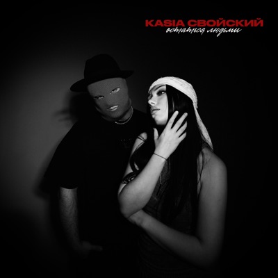 Остаться людьми - Single