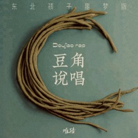 豆角说唱 (豆角炖豆角) - Single - 难猜