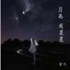 月亮有星星 - Single