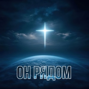 Он рядом