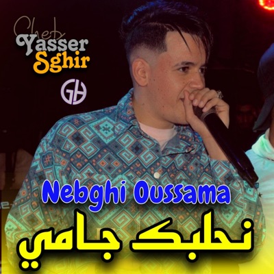 Moncef GH Producteur - Yasser Sghir - نحلبك جامي لابغا آمي