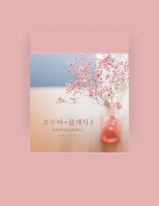 조수아을(를) 듣고, 뮤직 비디오를 보고, 약력을 읽고, 투어 일정 등을 확인하세요!