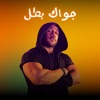 جواك بطل - Single