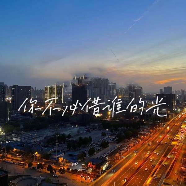 你不必借谁的光 - Single