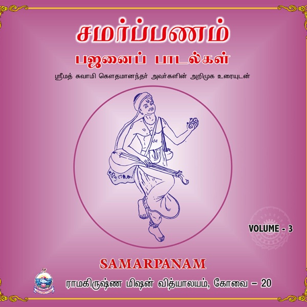 Samarpanam Bhajans Volume 3 (Tamil)
