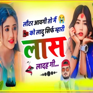 लौटर आवगी तो मैं को लादु सिर्फ म्हारी लास लादह गी (feat. MANISH NANTODI, Singer Vishnu thikariya & KR Devta)