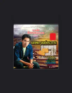 Listen to Eakkaphol Montrakarn, watch music videos, read bio, see tour dates & more!