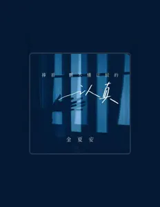 Listen to 金夏安, watch music videos, read bio, see tour dates & more!