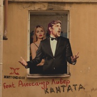 КАНТАТА (feat. Александр Ливер) - Single - Хитобои