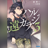 ハル遠カラジ3 (ガガガ文庫)