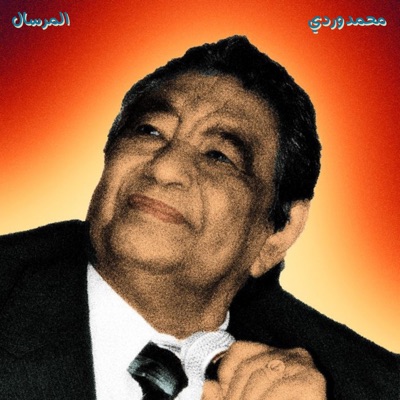 محمد وردي - لو بإيدي