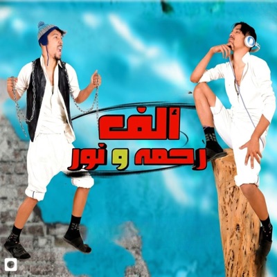 الف رحمه ونور - Single
