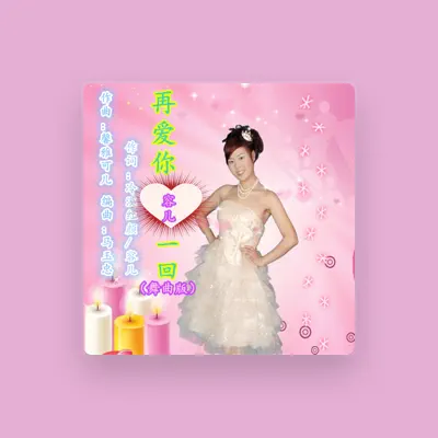 Listen to 容儿, watch music videos, read bio, see tour dates & more!