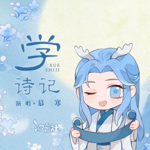 学诗记 - Single