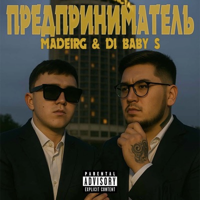 ПРЕДПРИНИМАТЕЛЬ