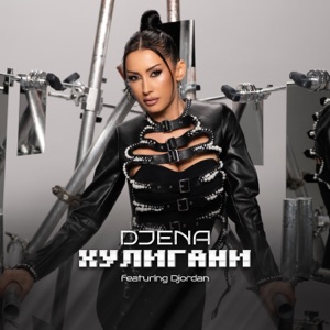 Хулигани (feat. DJORDAN)