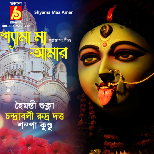 Shyama Maa Amar - EP