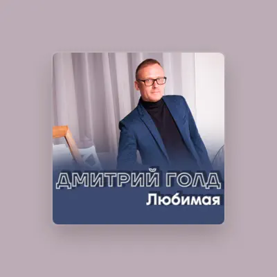 Poslechněte si interpreta Дмитрий Голд, sledujte hudební videa, přečtěte si životopis, podívejte se na data turné a další informace.