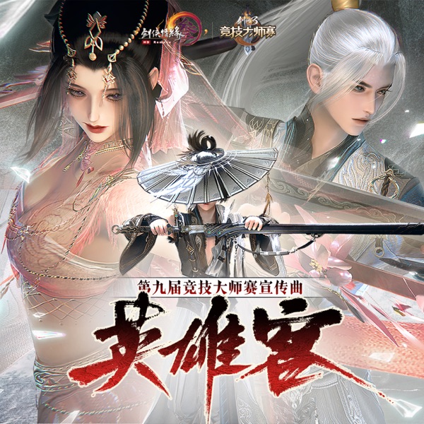 英雄客 (《剑网3》第九届竞技大师赛宣传曲) - Single
