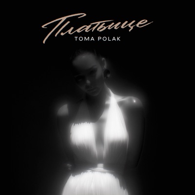 Платьице 2.0 - Single