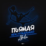 Пьяная ненормальная - Single