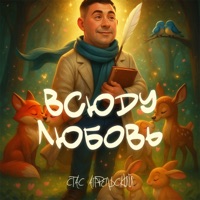 Всюду любовь - Single - Стас Апрельский