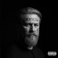 DRACO - Single - князь