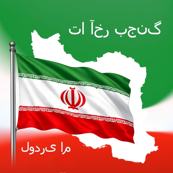 تا آخر بجنگ (feat. لودری ام)