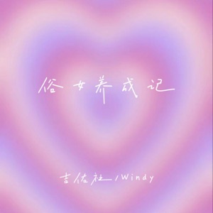 俗女养成记 - Single