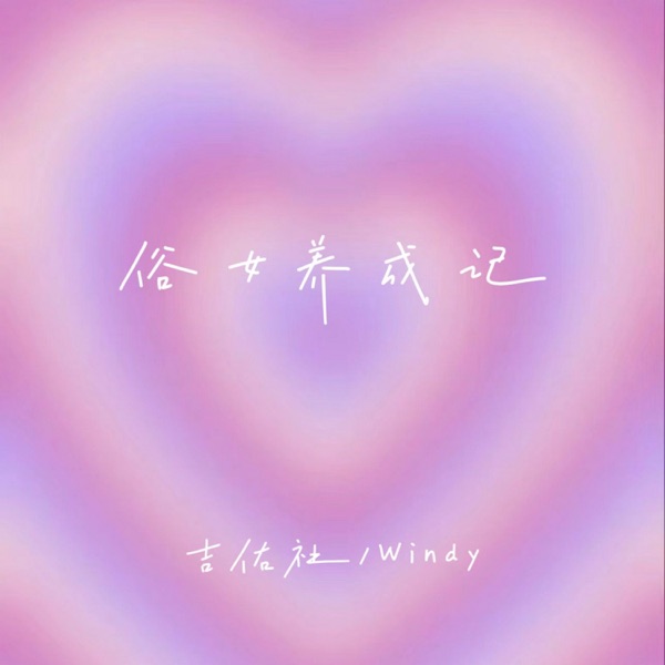 俗女养成记 - Single