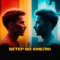 Ветер во хмелю - Single - Александр Охотин