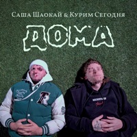 Дома - Single - Саша Шаокай & Курим Сегодня
