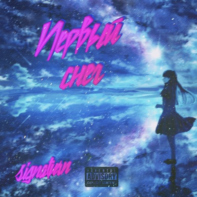 Первый снег - Single