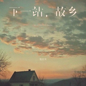 下一站,故乡 - Single