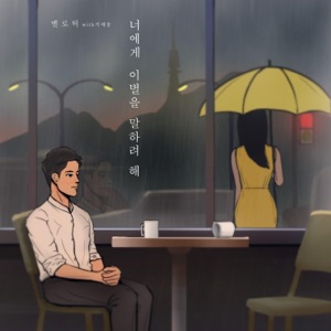 너에게 이별을 말하려 해 - Single