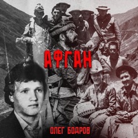 АФГАН - Single - Олег Бодров