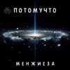 Потомучто - Мой город