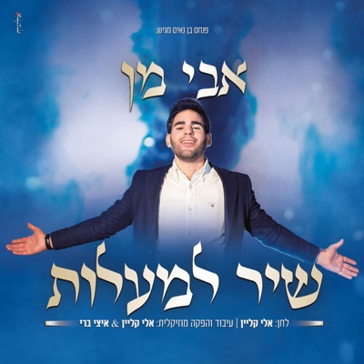שיר למעלות - Single