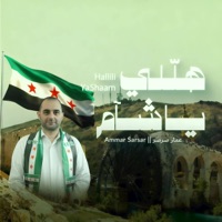 هلِّلي يا شام - عمار صرصر || Hallili Ya Sham - Ammar Sarsar - Single - Studiona Records