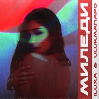 Миледи - Single - ILUXA & Ulukmanapo