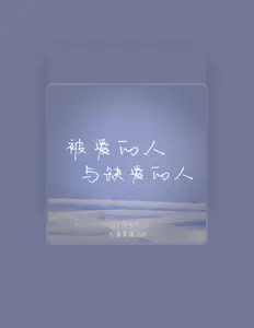 Listen to 何火火, watch music videos, read bio, see tour dates & more!