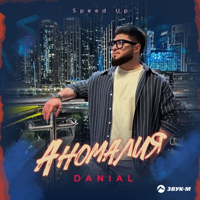 Аномалия (Speed Up) - Single