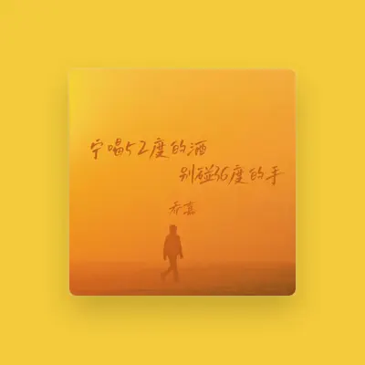 Listen to 乔嘉, watch music videos, read bio, see tour dates & more!